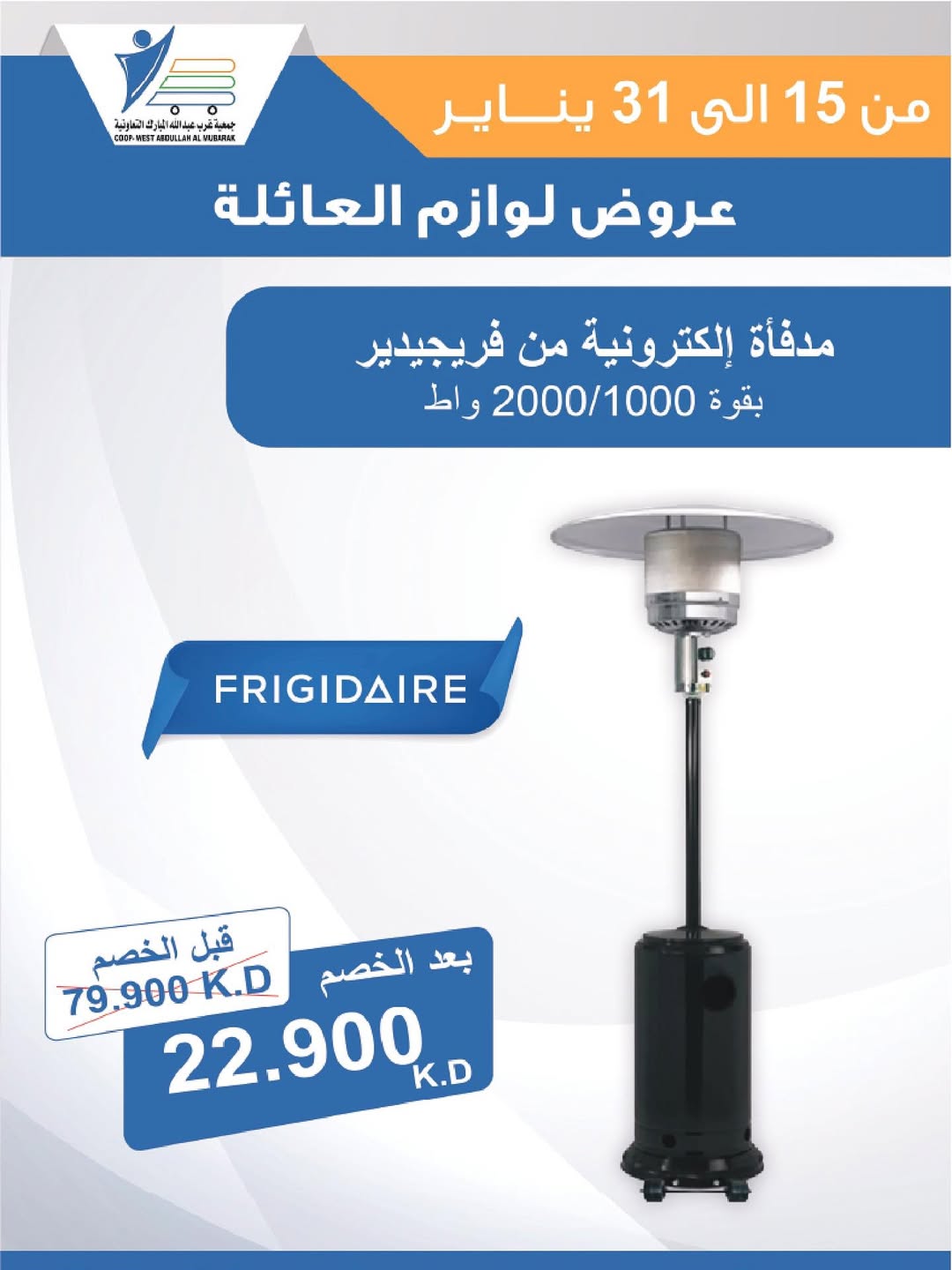 عروض جمعية عبد الله المبارك الكويت من 15 حتى 31 يناير 2026 عروض لوازم العائلة