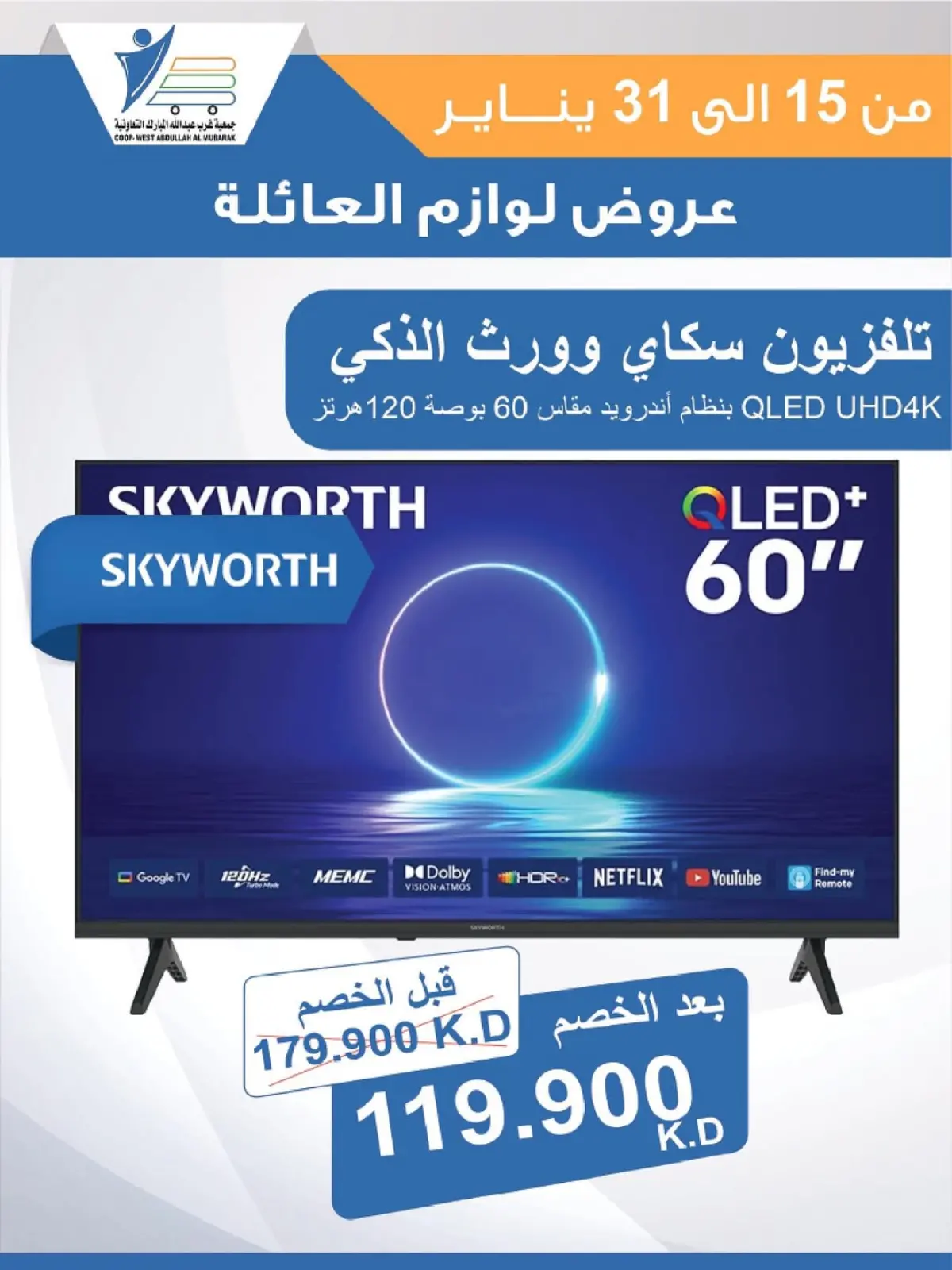 صفحة 40 ضمن عروض لوازم العائلة في جمعية عبد الله المبارك الكويت