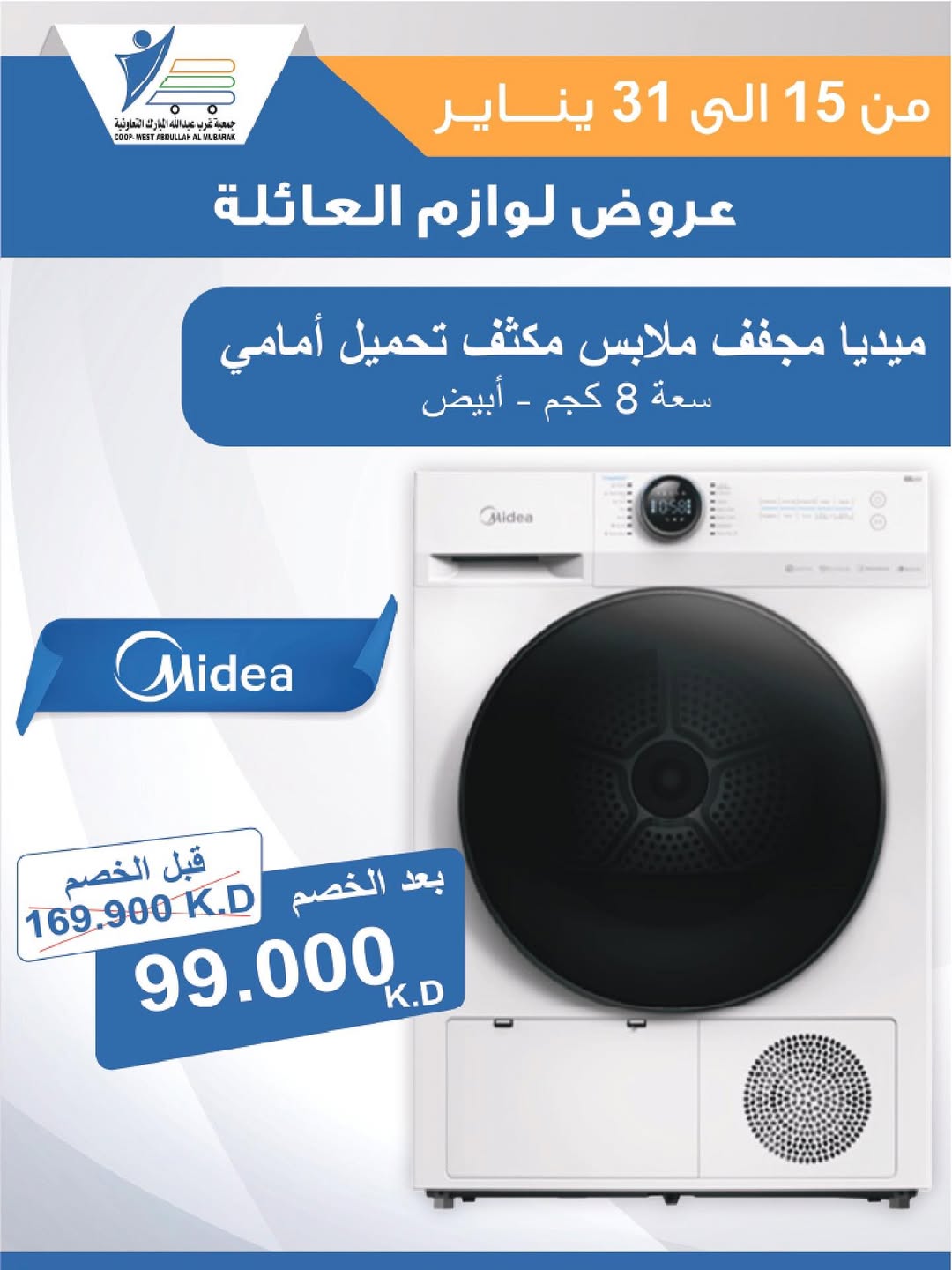 عروض جمعية عبد الله المبارك الكويت من 15 حتى 31 يناير 2026 عروض لوازم العائلة