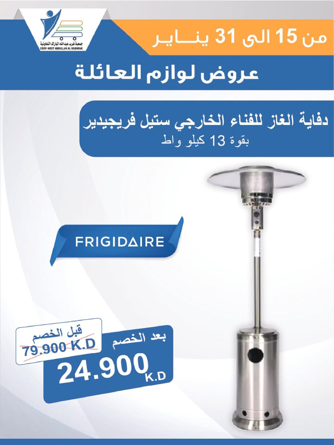 عروض جمعية عبد الله المبارك الكويت من 15 حتى 31 يناير 2026 عروض لوازم العائلة