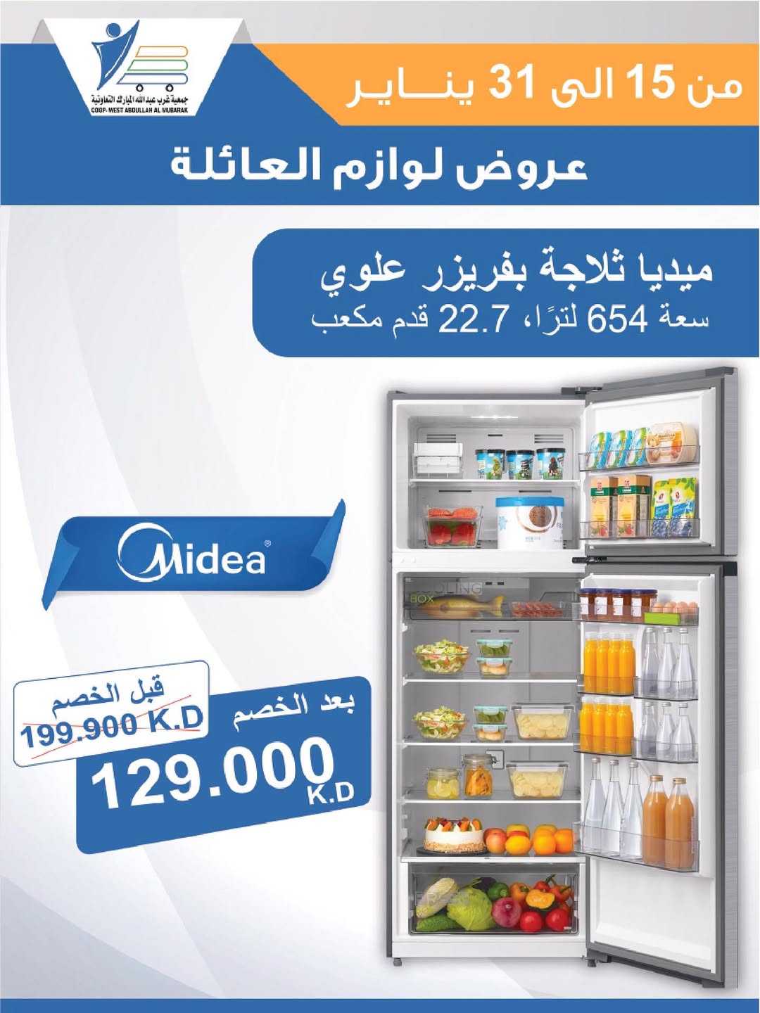 عروض جمعية عبد الله المبارك الكويت من 15 حتى 31 يناير 2026 عروض لوازم العائلة