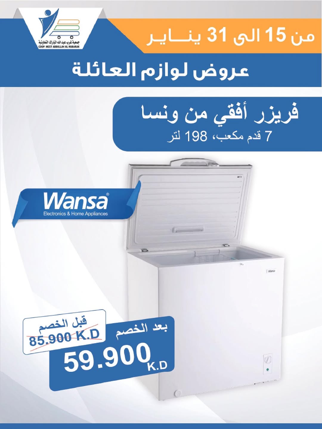 عروض جمعية عبد الله المبارك الكويت من 15 حتى 31 يناير 2026 عروض لوازم العائلة