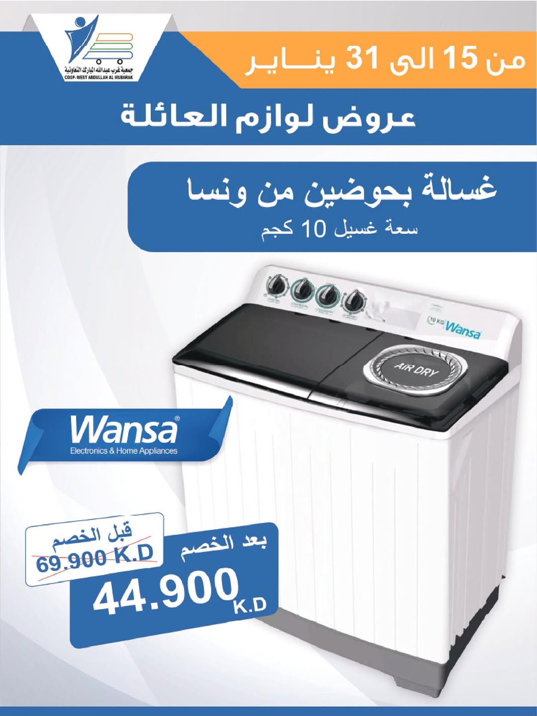 عروض جمعية عبد الله المبارك الكويت من 15 حتى 31 يناير 2026 عروض لوازم العائلة