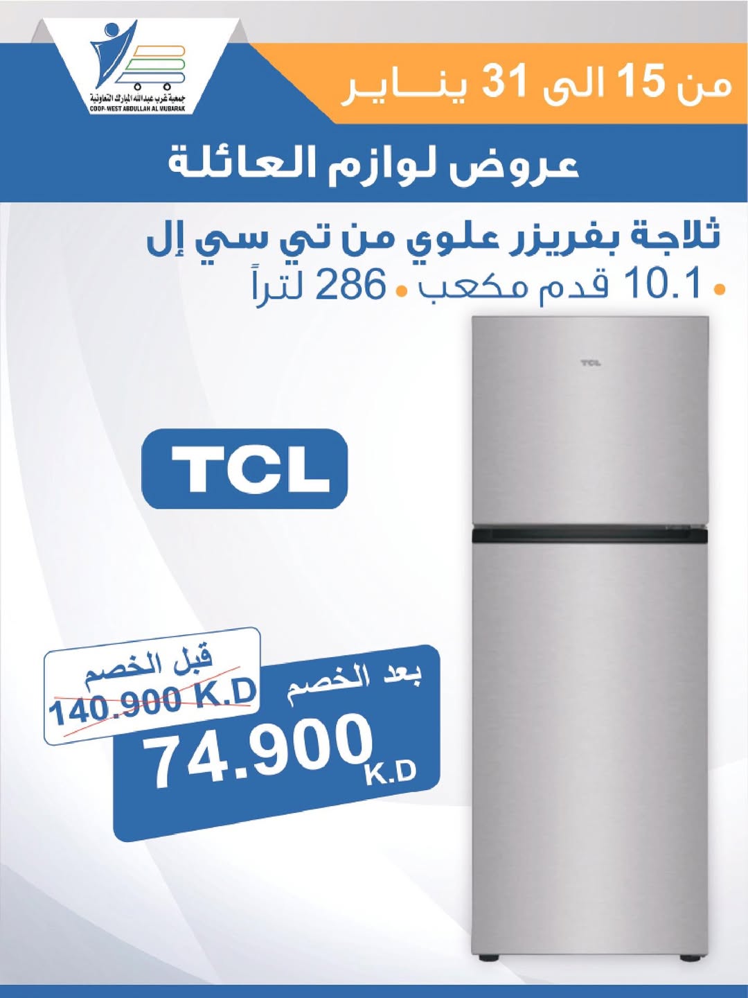 عروض جمعية عبد الله المبارك الكويت من 15 حتى 31 يناير 2026 عروض لوازم العائلة