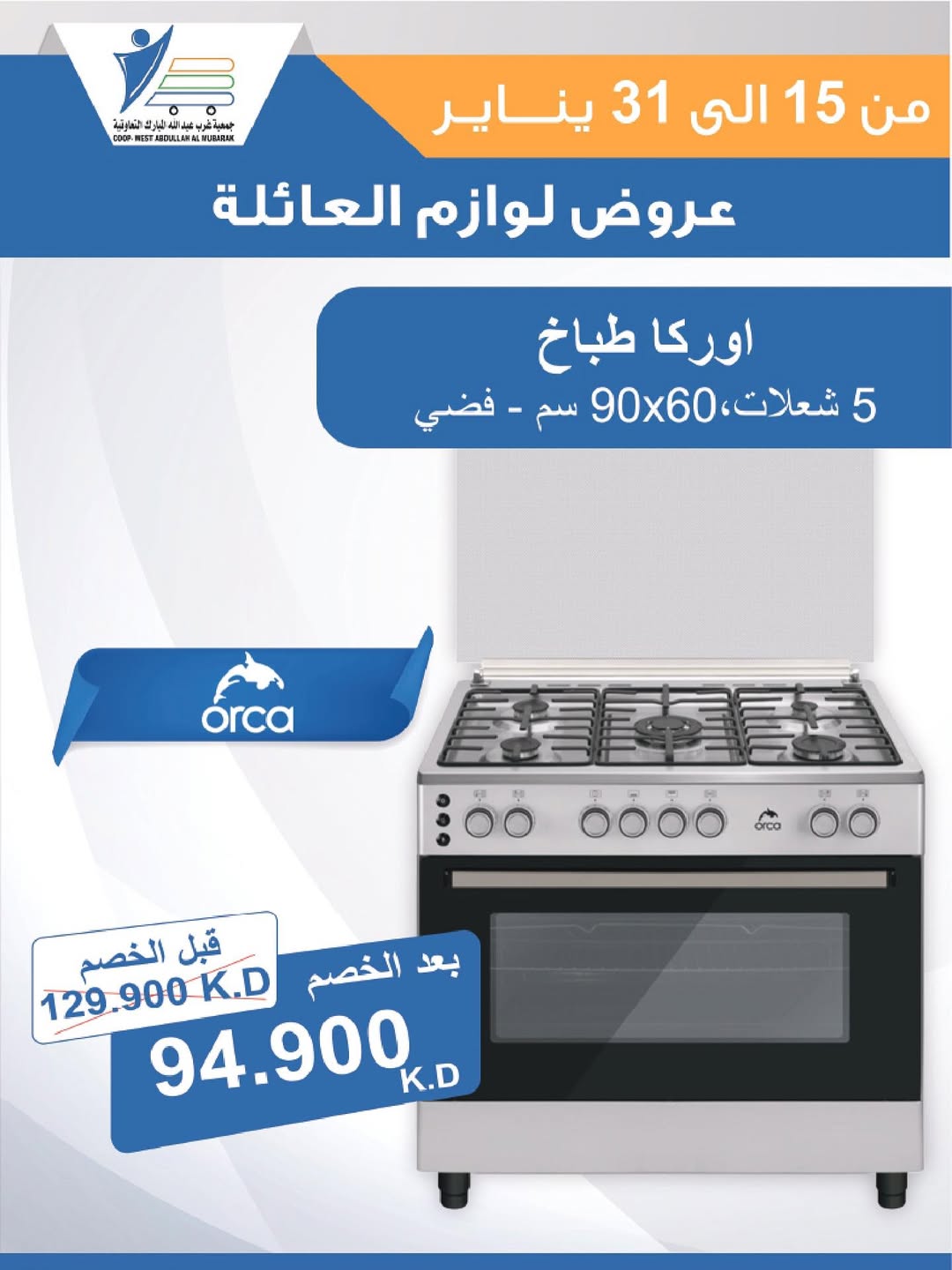 عروض جمعية عبد الله المبارك الكويت من 15 حتى 31 يناير 2026 عروض لوازم العائلة