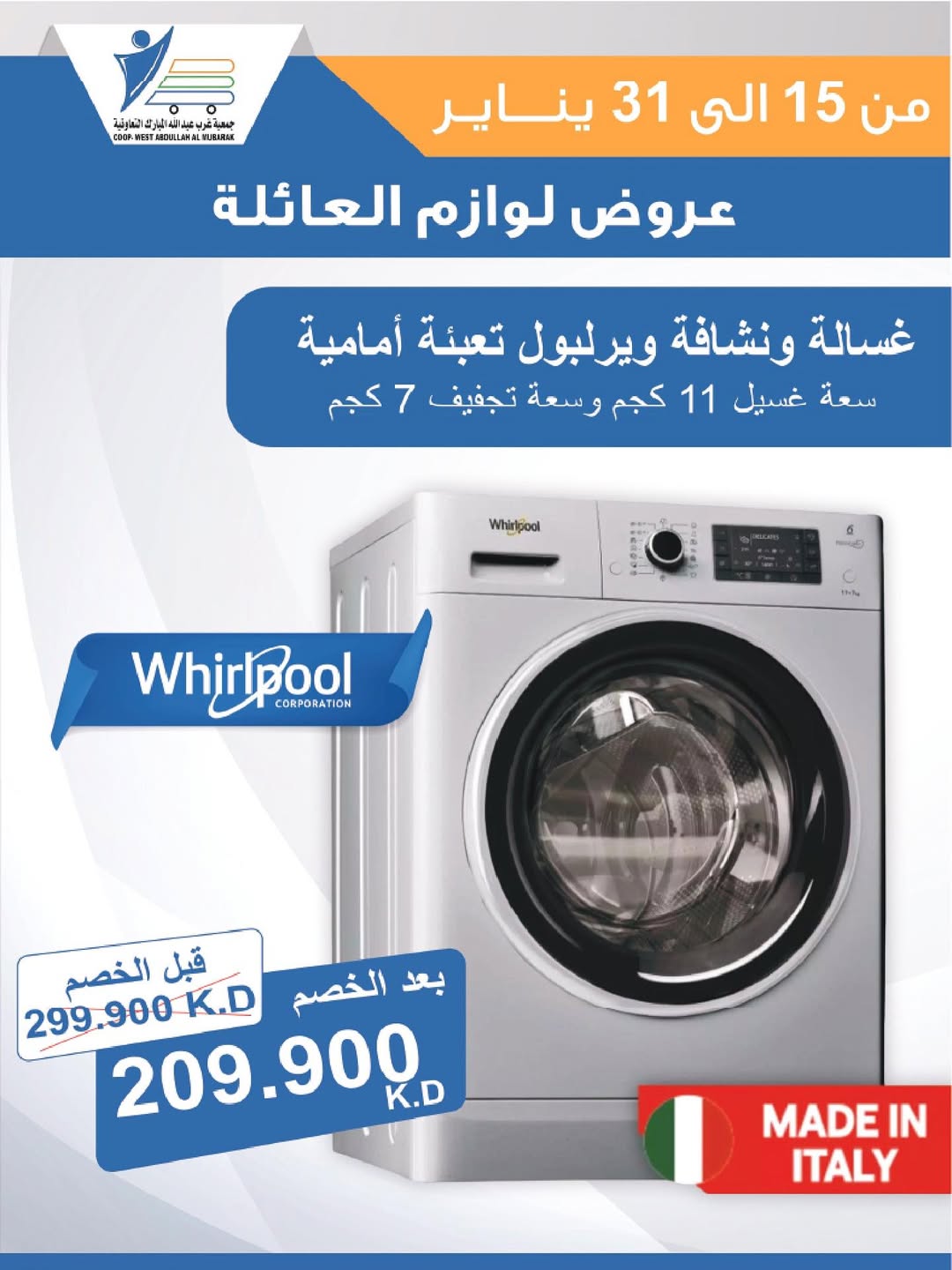 عروض جمعية عبد الله المبارك الكويت من 15 حتى 31 يناير 2026 عروض لوازم العائلة