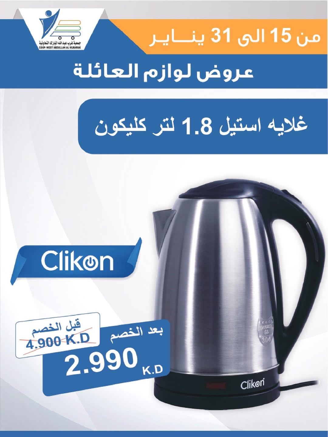 عروض جمعية عبد الله المبارك الكويت من 15 حتى 31 يناير 2026 عروض لوازم العائلة