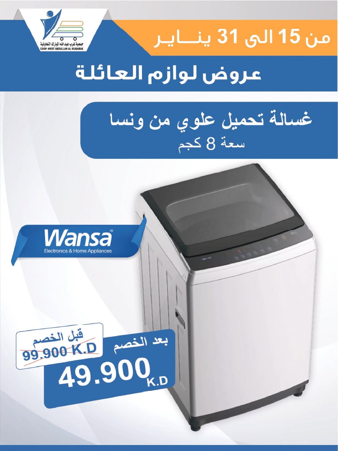 عروض جمعية عبد الله المبارك الكويت من 15 حتى 31 يناير 2026 عروض لوازم العائلة