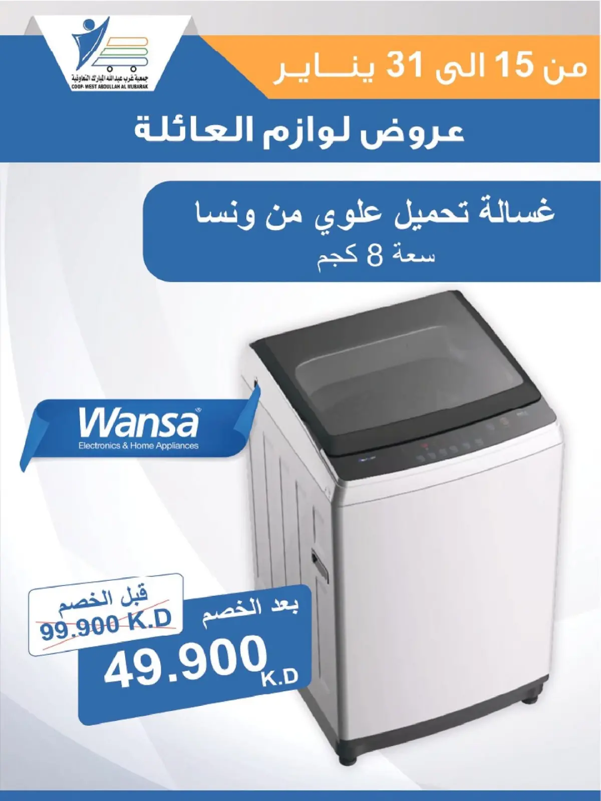 صفحة 51 ضمن عروض لوازم العائلة في جمعية عبد الله المبارك الكويت