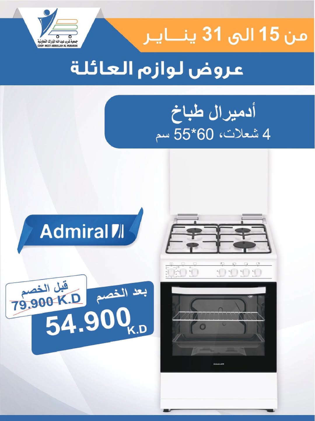 عروض جمعية عبد الله المبارك الكويت من 15 حتى 31 يناير 2026 عروض لوازم العائلة