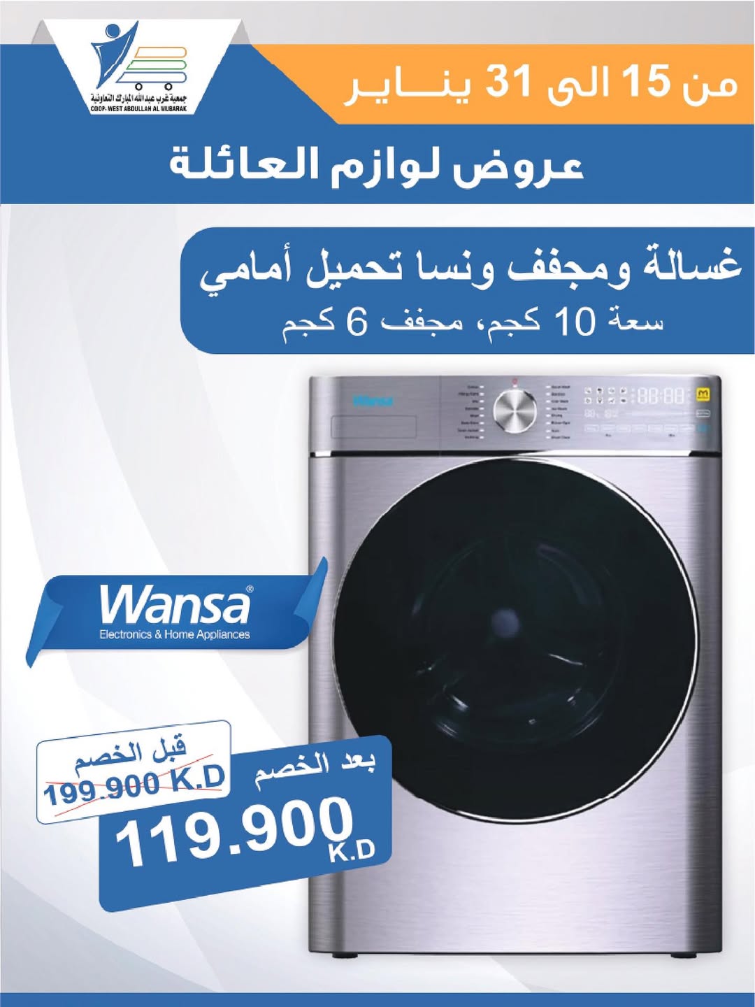 عروض جمعية عبد الله المبارك الكويت من 15 حتى 31 يناير 2026 عروض لوازم العائلة