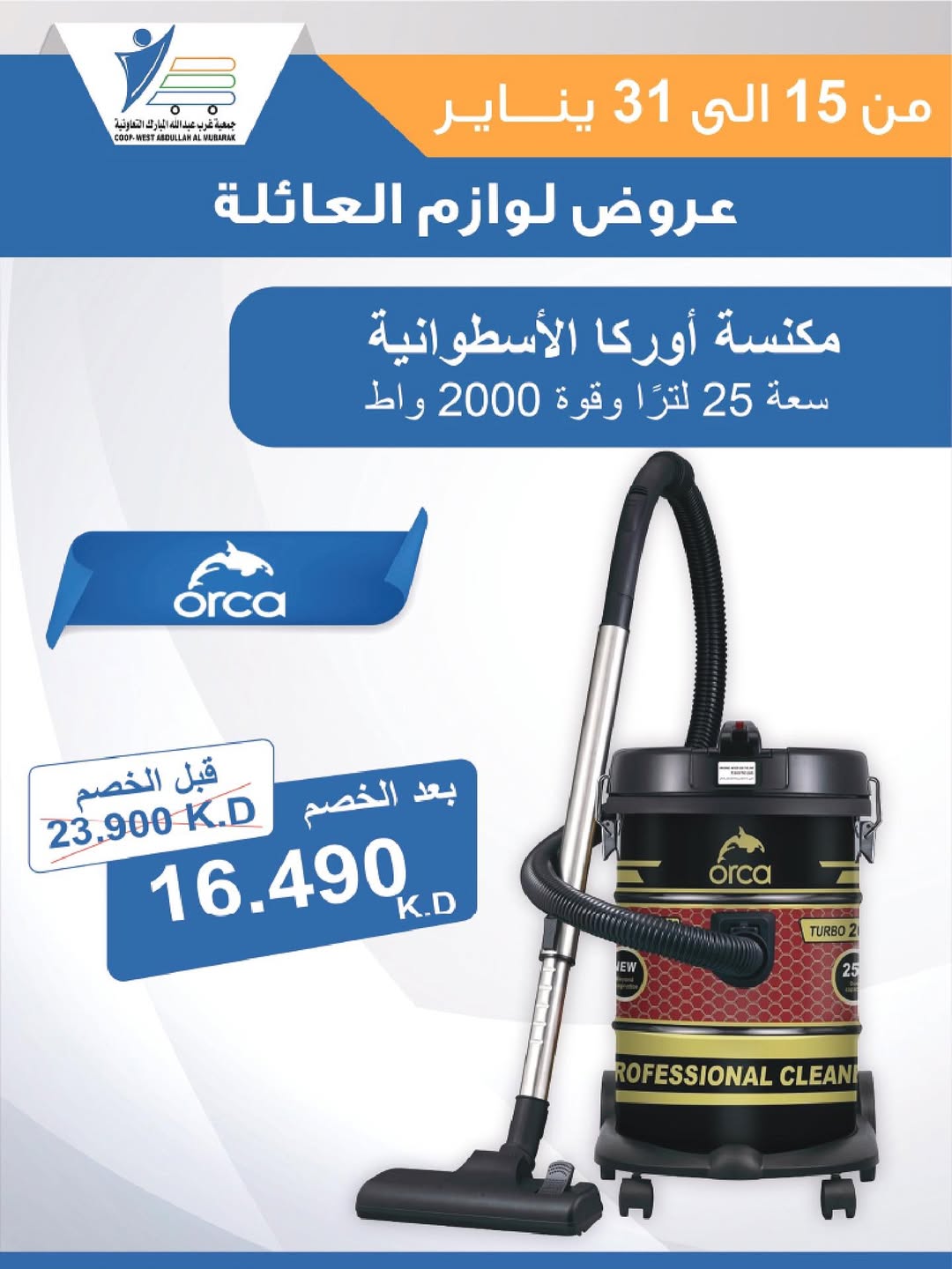 عروض جمعية عبد الله المبارك الكويت من 15 حتى 31 يناير 2026 عروض لوازم العائلة
