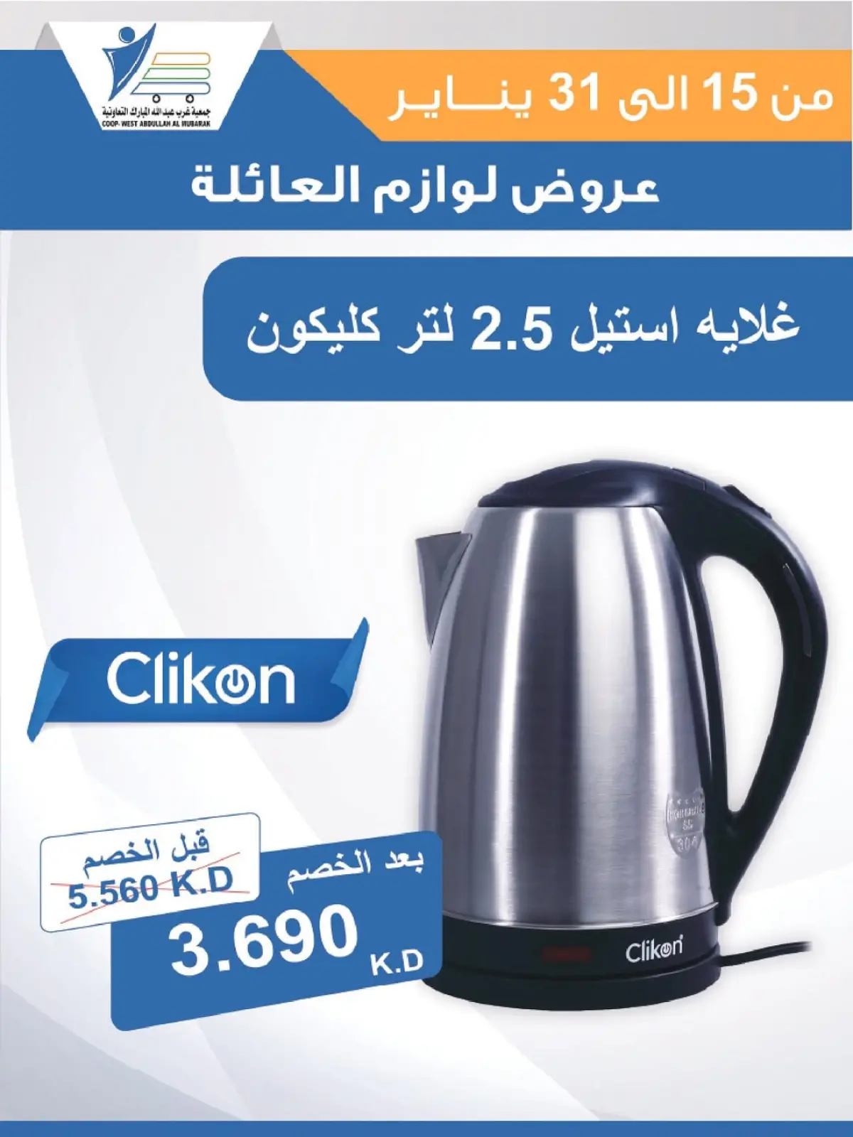 صفحة 54 ضمن عروض لوازم العائلة في جمعية عبد الله المبارك الكويت