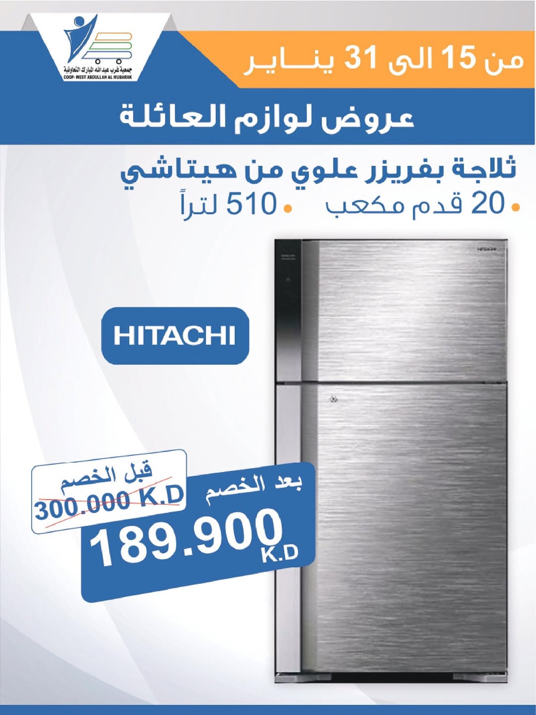 عروض جمعية عبد الله المبارك الكويت من 15 حتى 31 يناير 2026 عروض لوازم العائلة