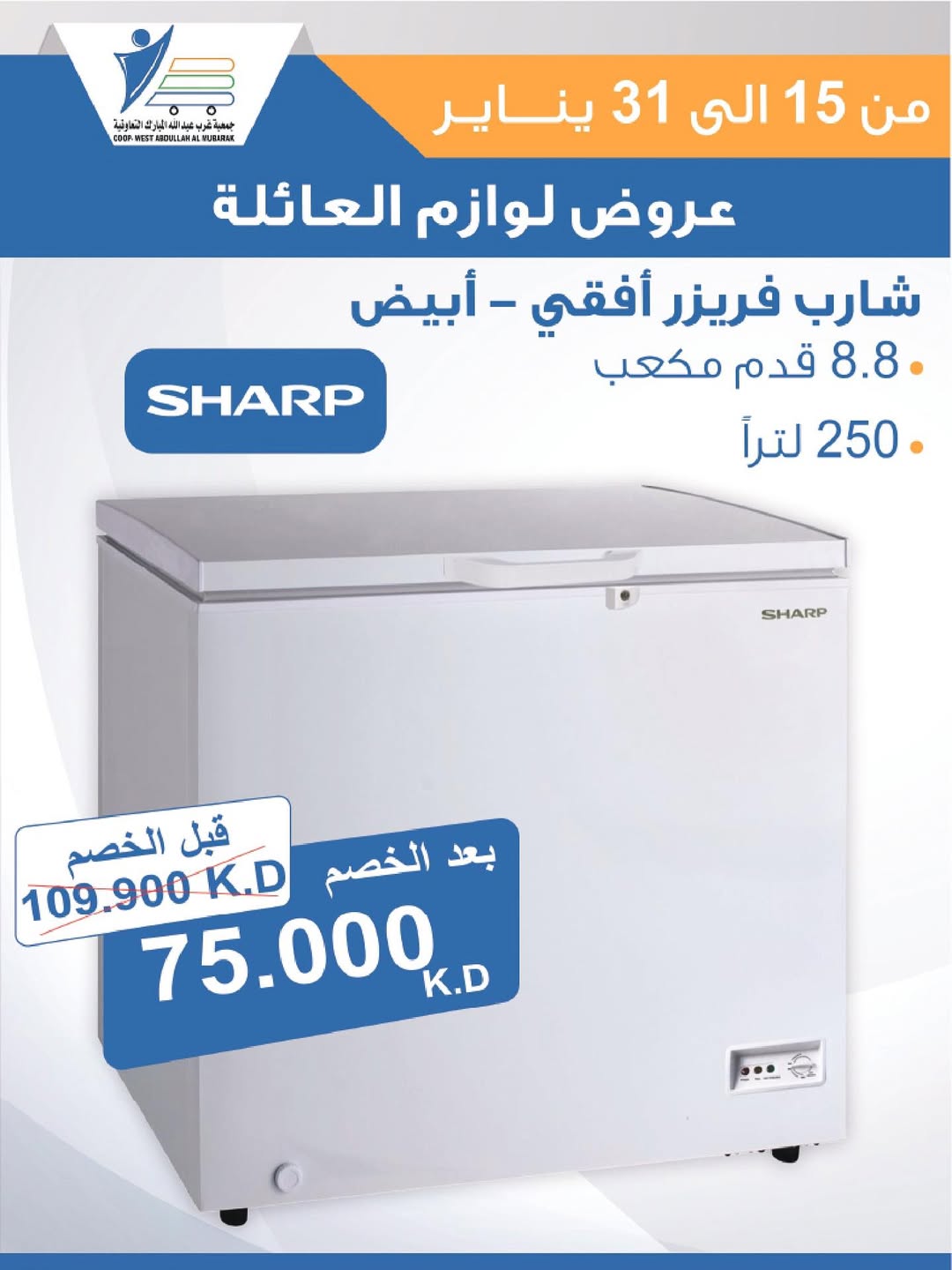 عروض جمعية عبد الله المبارك الكويت من 15 حتى 31 يناير 2026 عروض لوازم العائلة
