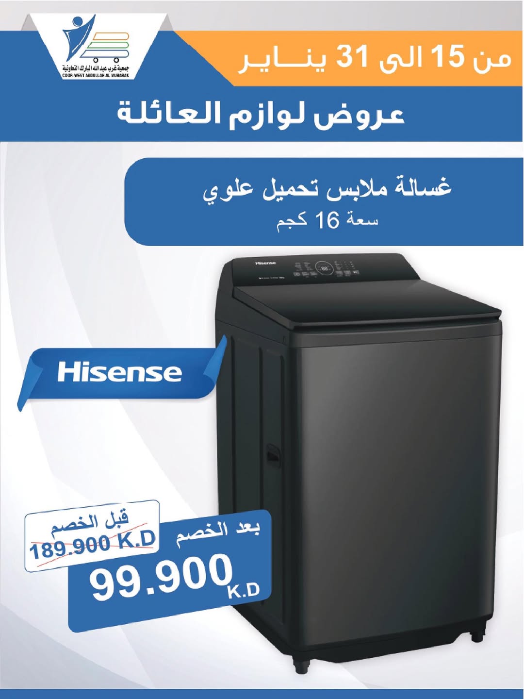 عروض جمعية عبد الله المبارك الكويت من 15 حتى 31 يناير 2026 عروض لوازم العائلة