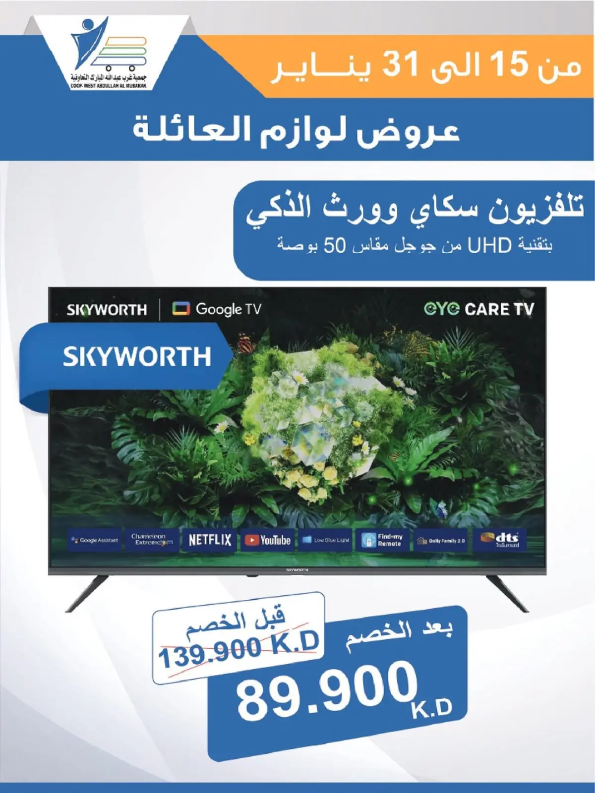 صفحة 55 ضمن عروض لوازم العائلة في جمعية عبد الله المبارك الكويت