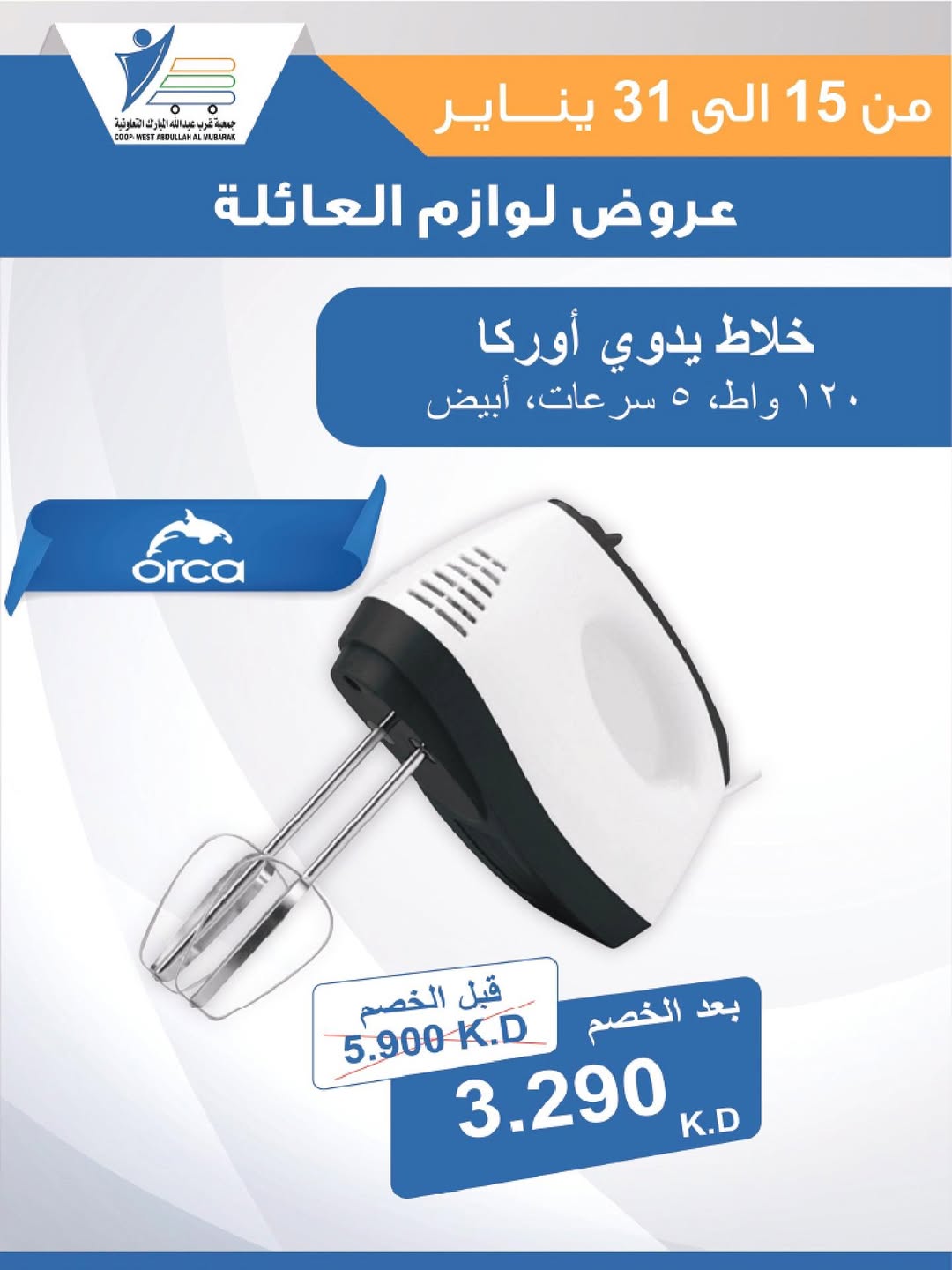 عروض جمعية عبد الله المبارك الكويت من 15 حتى 31 يناير 2026 عروض لوازم العائلة