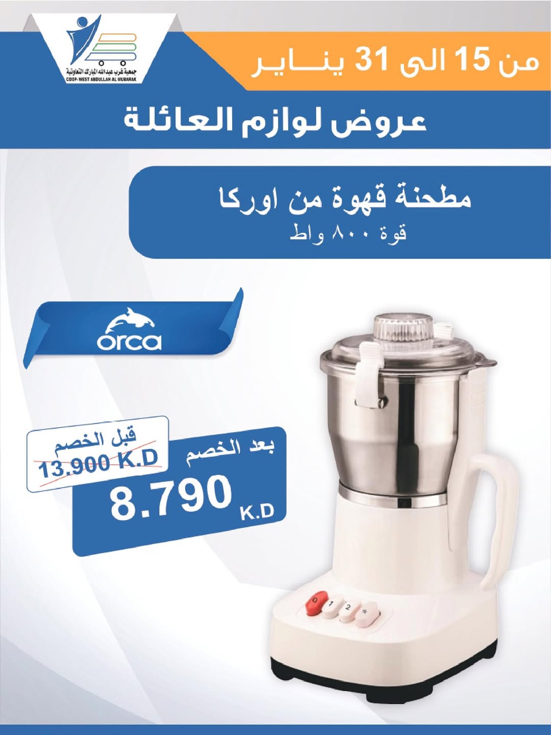 عروض جمعية عبد الله المبارك الكويت من 15 حتى 31 يناير 2026 عروض لوازم العائلة