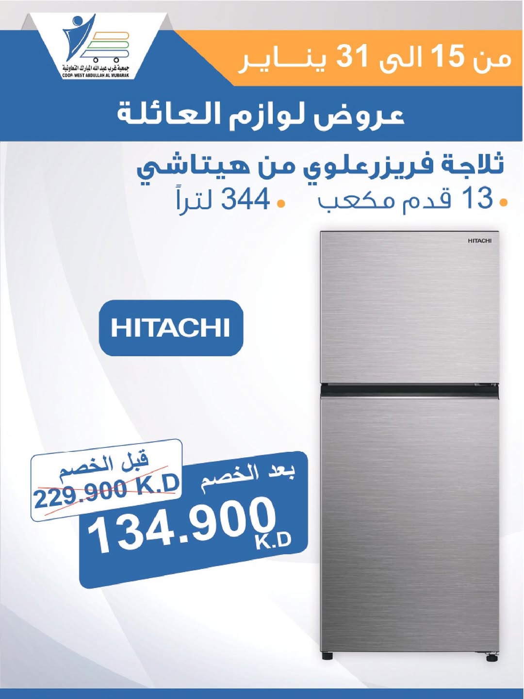 عروض جمعية عبد الله المبارك الكويت من 15 حتى 31 يناير 2026 عروض لوازم العائلة