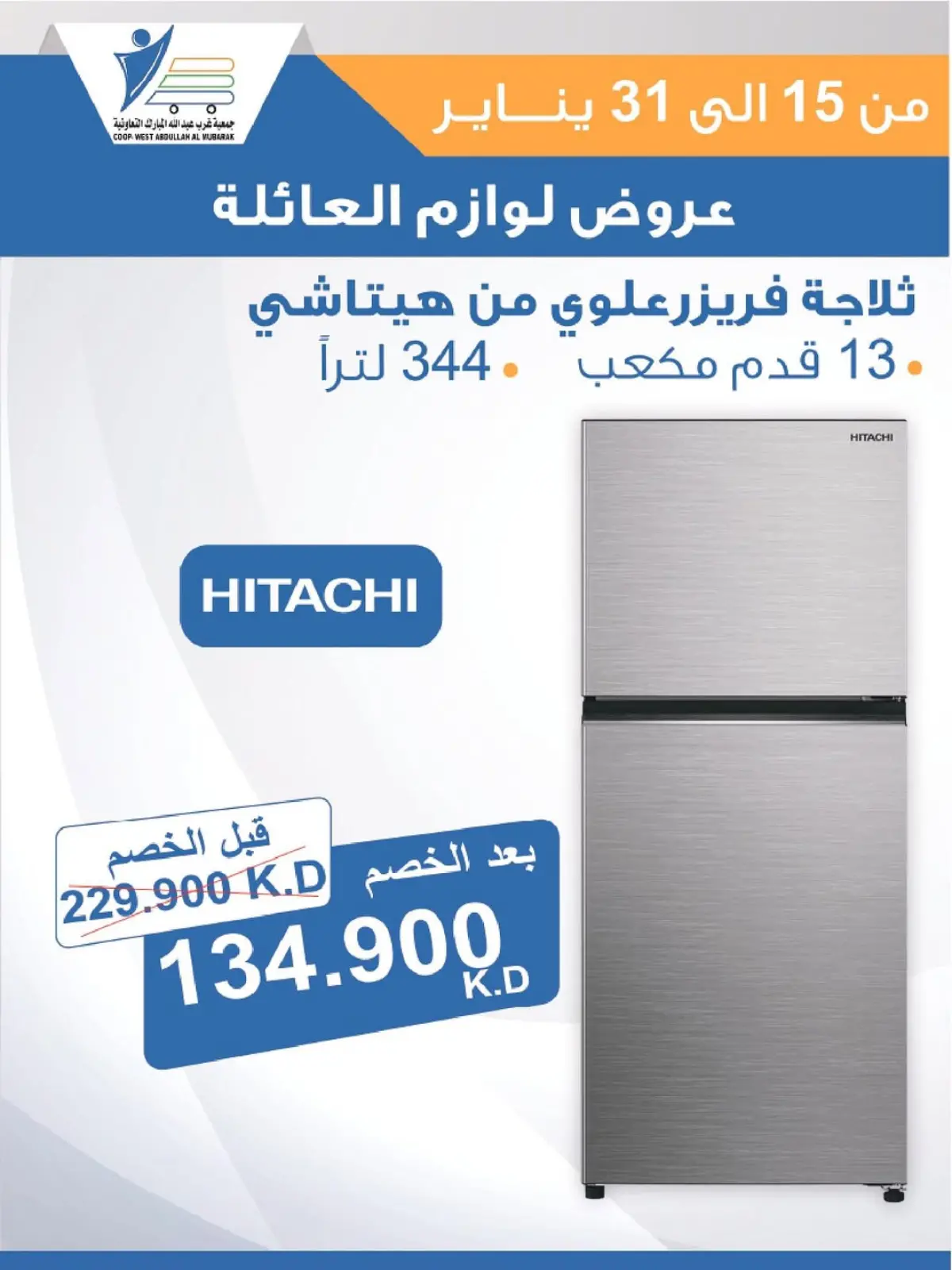 صفحة 47 ضمن عروض لوازم العائلة في جمعية عبد الله المبارك الكويت