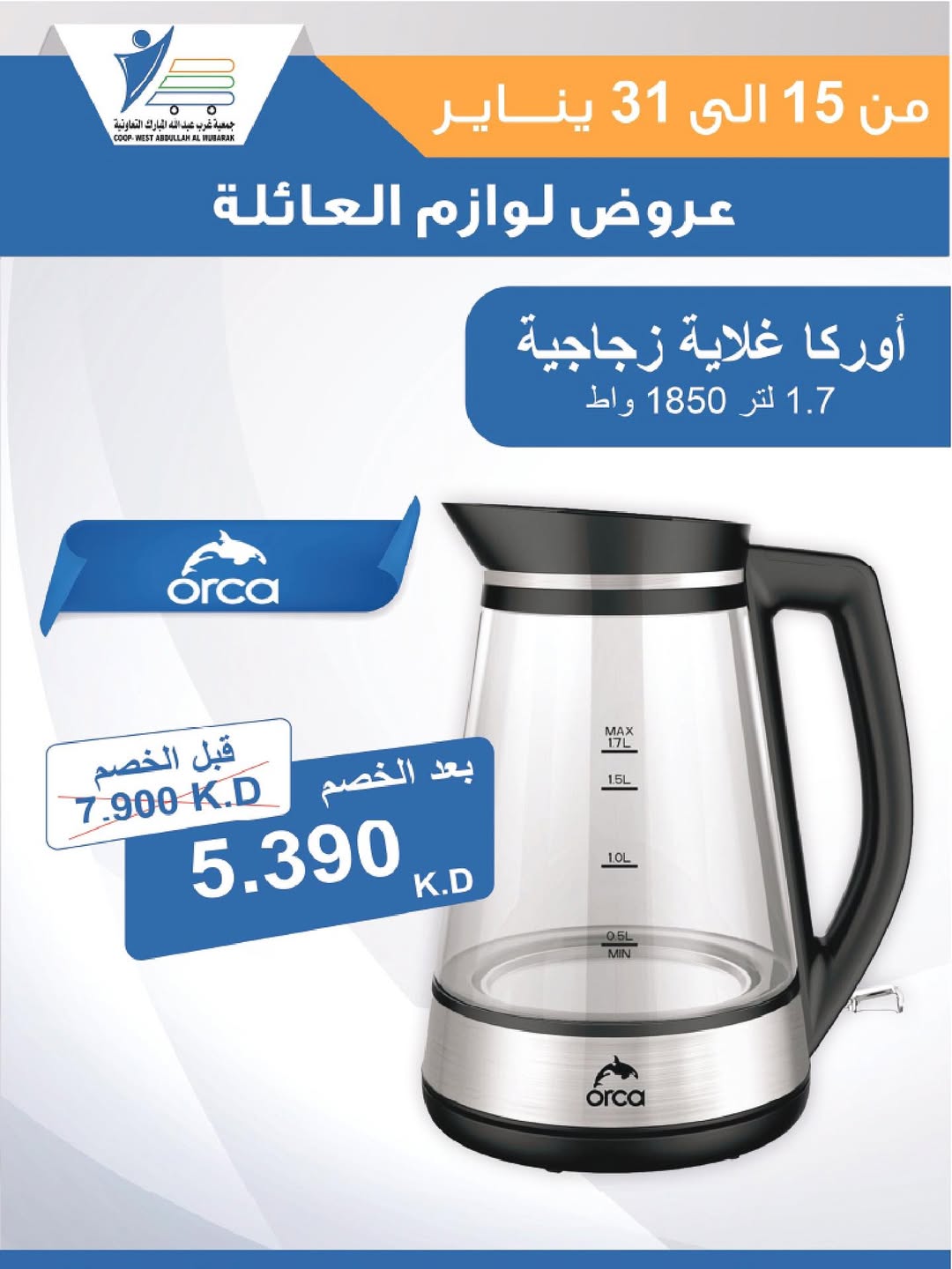 عروض جمعية عبد الله المبارك الكويت من 15 حتى 31 يناير 2026 عروض لوازم العائلة