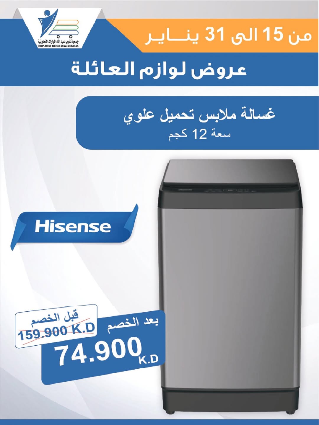 عروض جمعية عبد الله المبارك الكويت من 15 حتى 31 يناير 2026 عروض لوازم العائلة