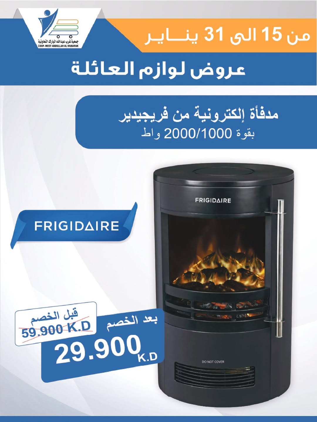 عروض جمعية عبد الله المبارك الكويت من 15 حتى 31 يناير 2026 عروض لوازم العائلة