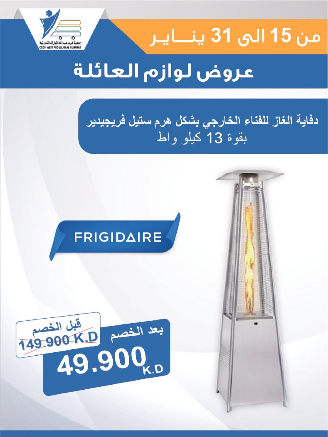 عروض جمعية عبد الله المبارك الكويت من 15 حتى 31 يناير 2026 عروض لوازم العائلة