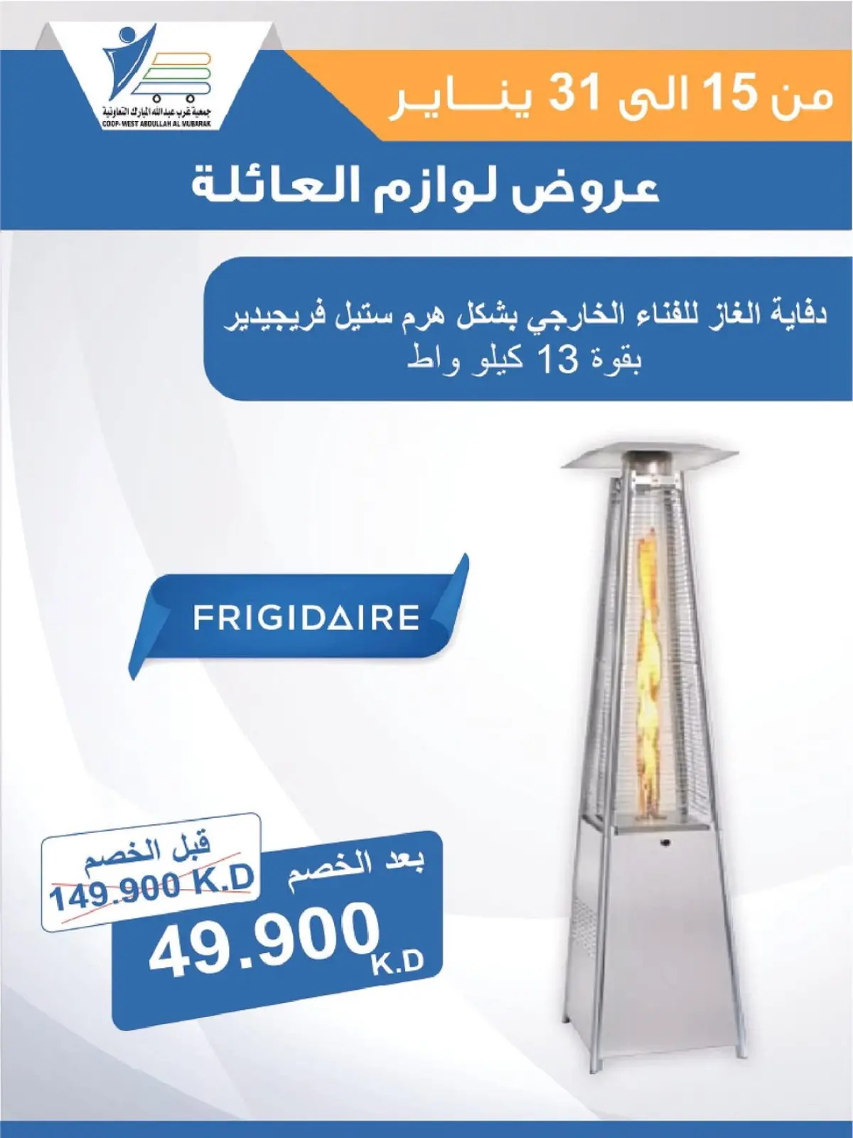 صفحة 10 ضمن عروض لوازم العائلة في جمعية عبد الله المبارك الكويت