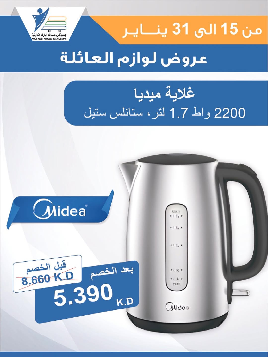 عروض جمعية عبد الله المبارك الكويت من 15 حتى 31 يناير 2026 عروض لوازم العائلة