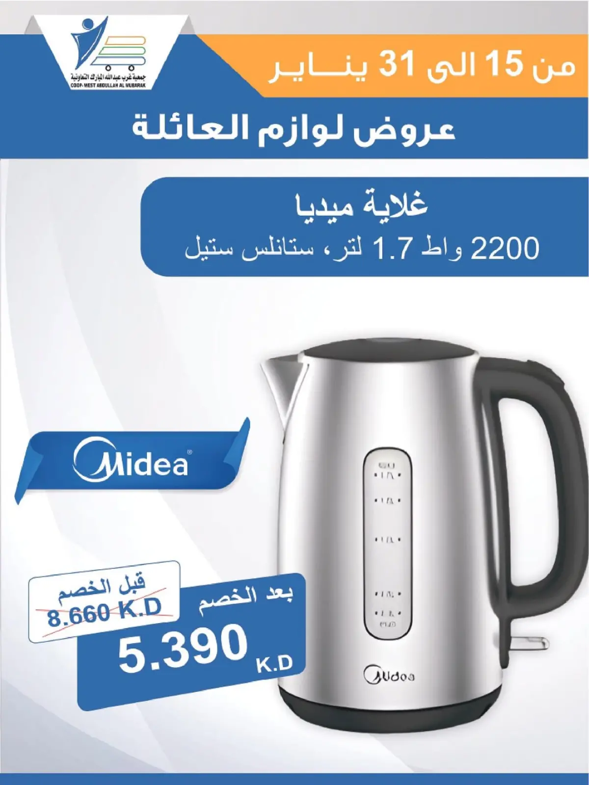 صفحة 49 ضمن عروض لوازم العائلة في جمعية عبد الله المبارك الكويت