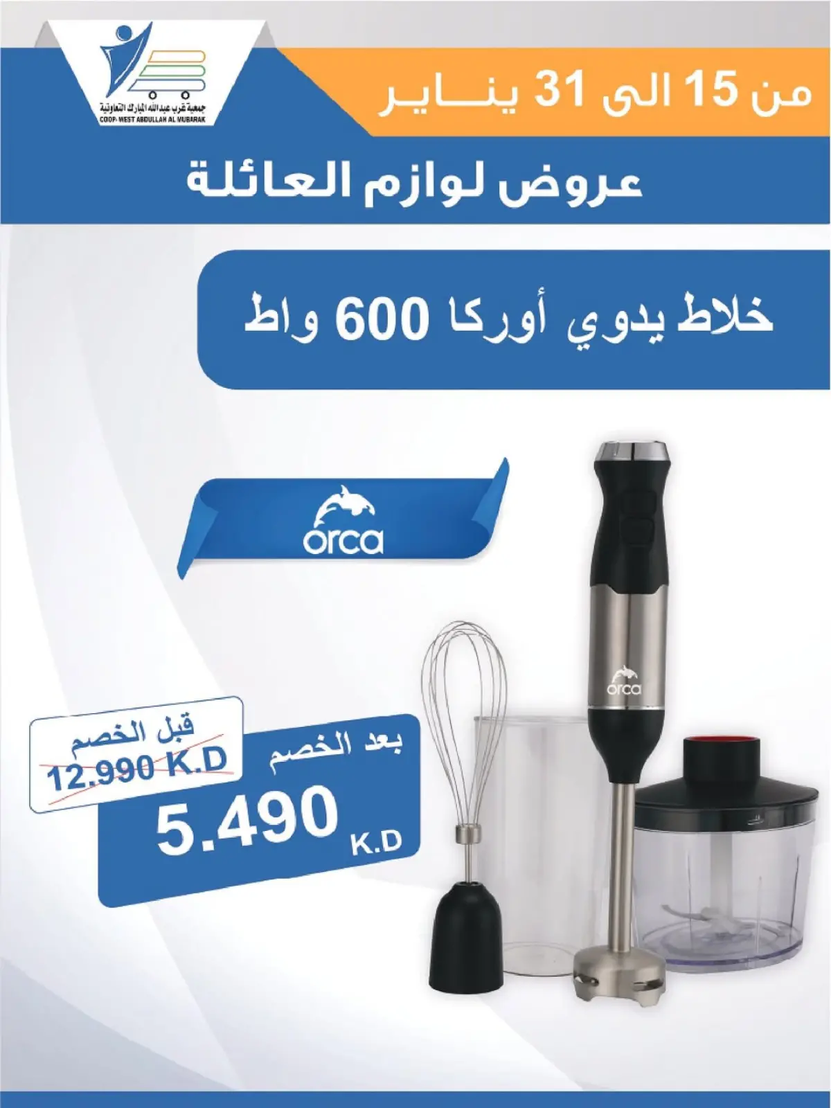 صفحة 60 ضمن عروض لوازم العائلة في جمعية عبد الله المبارك الكويت