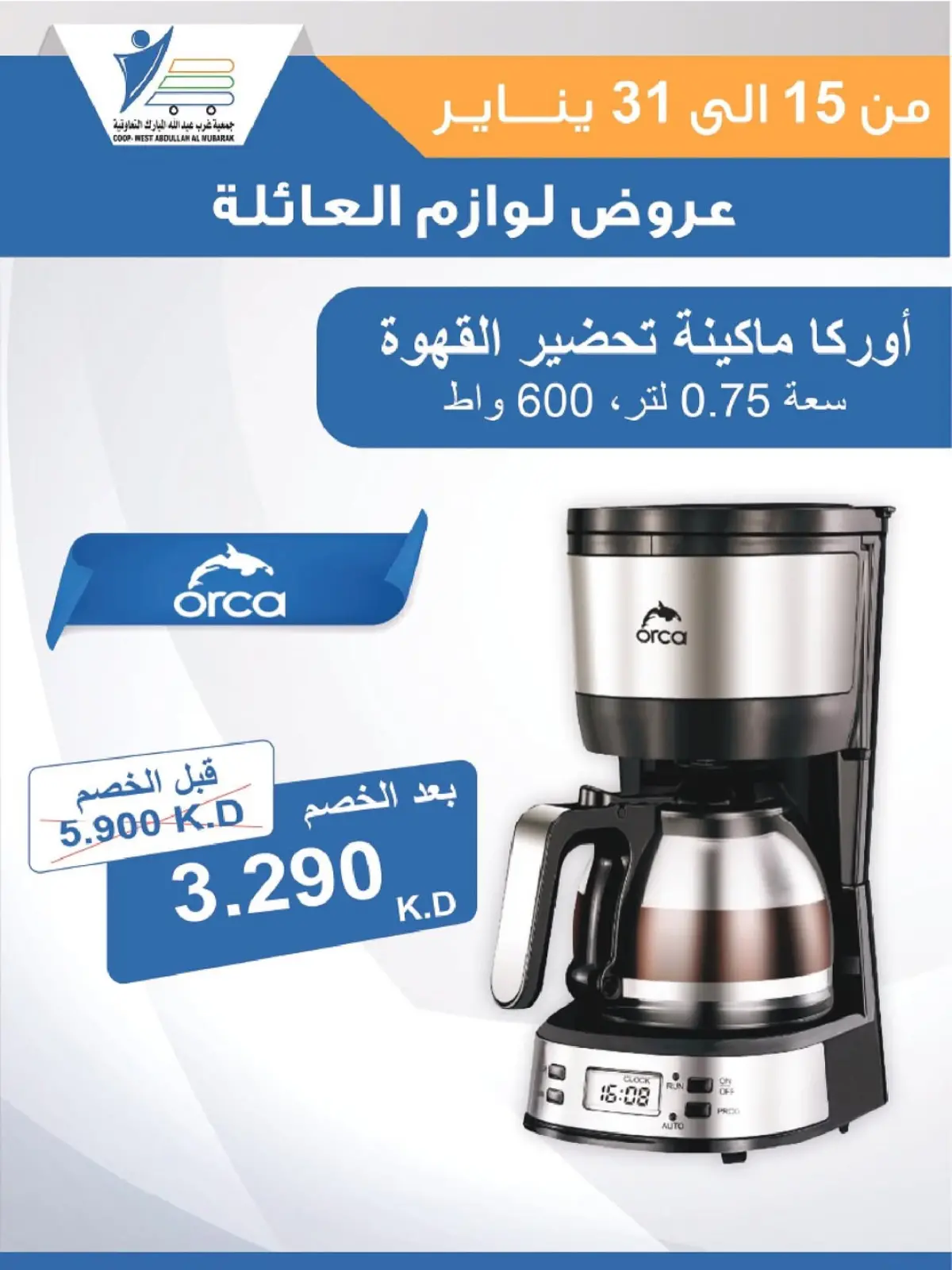 صفحة 4 ضمن عروض لوازم العائلة في جمعية عبد الله المبارك الكويت