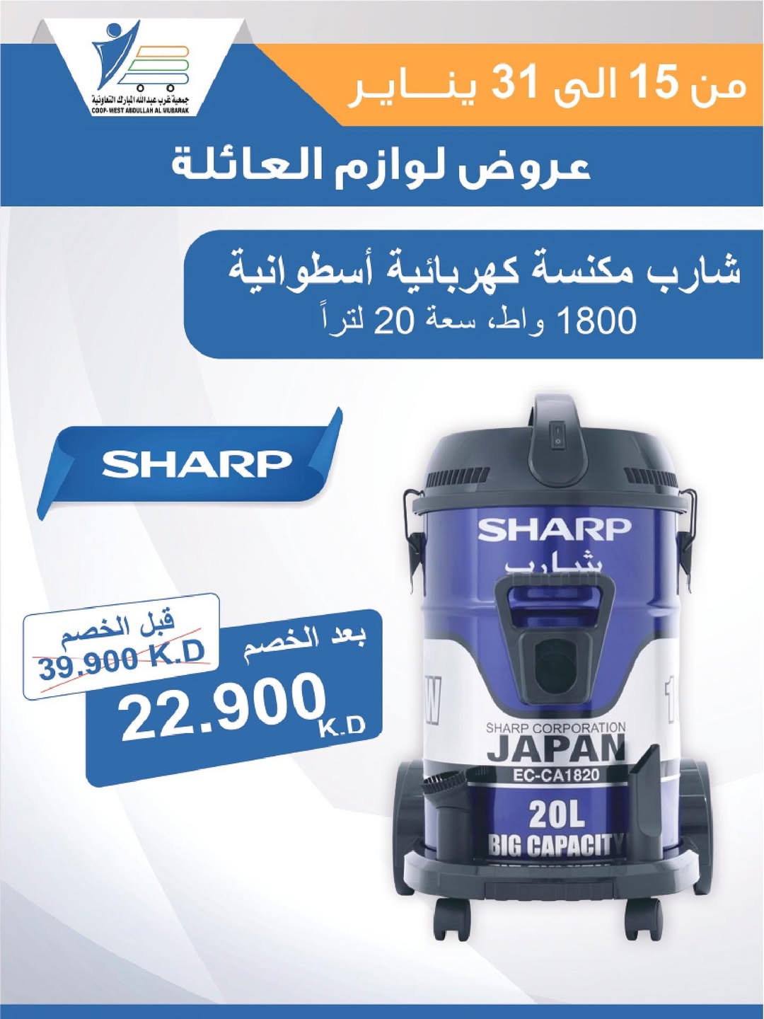 عروض جمعية عبد الله المبارك الكويت من 15 حتى 31 يناير 2026 عروض لوازم العائلة