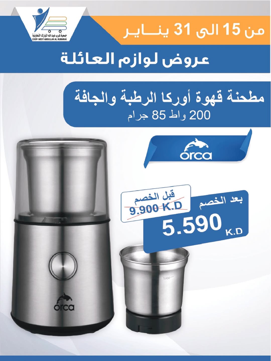 عروض جمعية عبد الله المبارك الكويت من 15 حتى 31 يناير 2026 عروض لوازم العائلة