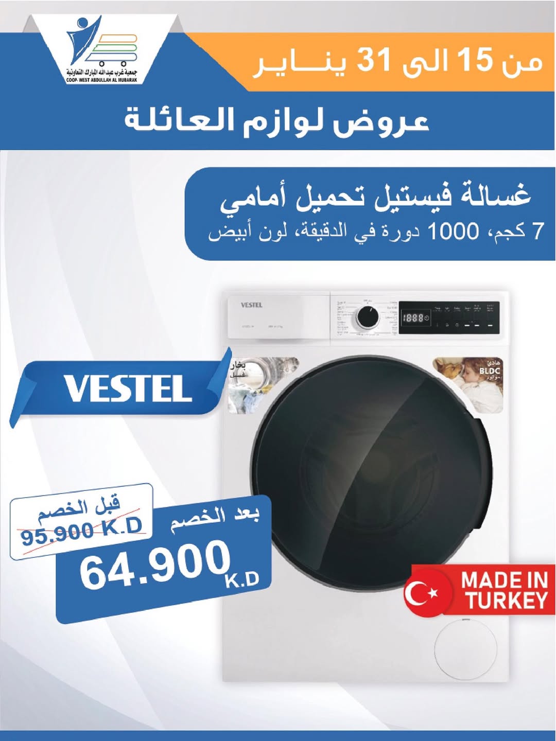 عروض جمعية عبد الله المبارك الكويت من 15 حتى 31 يناير 2026 عروض لوازم العائلة