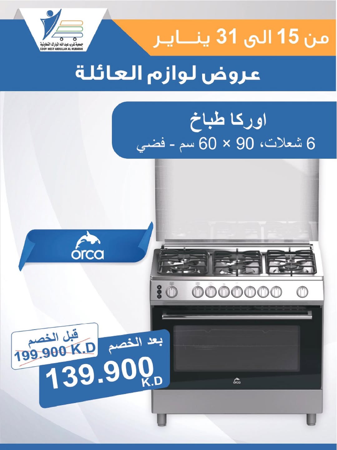 عروض جمعية عبد الله المبارك الكويت من 15 حتى 31 يناير 2026 عروض لوازم العائلة