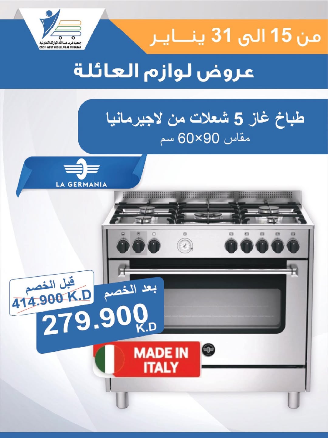 عروض جمعية عبد الله المبارك الكويت من 15 حتى 31 يناير 2026 عروض لوازم العائلة