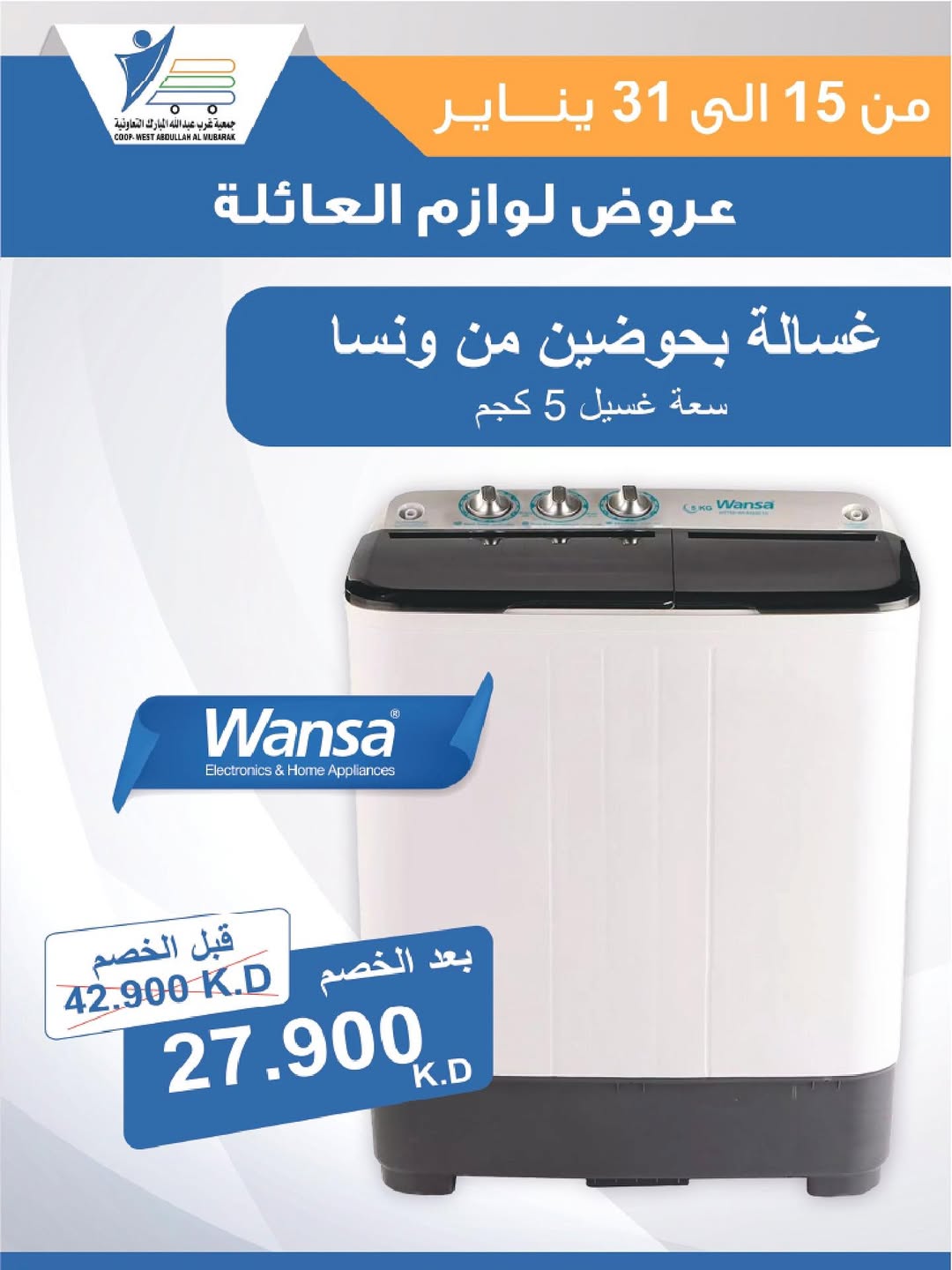 عروض جمعية عبد الله المبارك الكويت من 15 حتى 31 يناير 2026 عروض لوازم العائلة