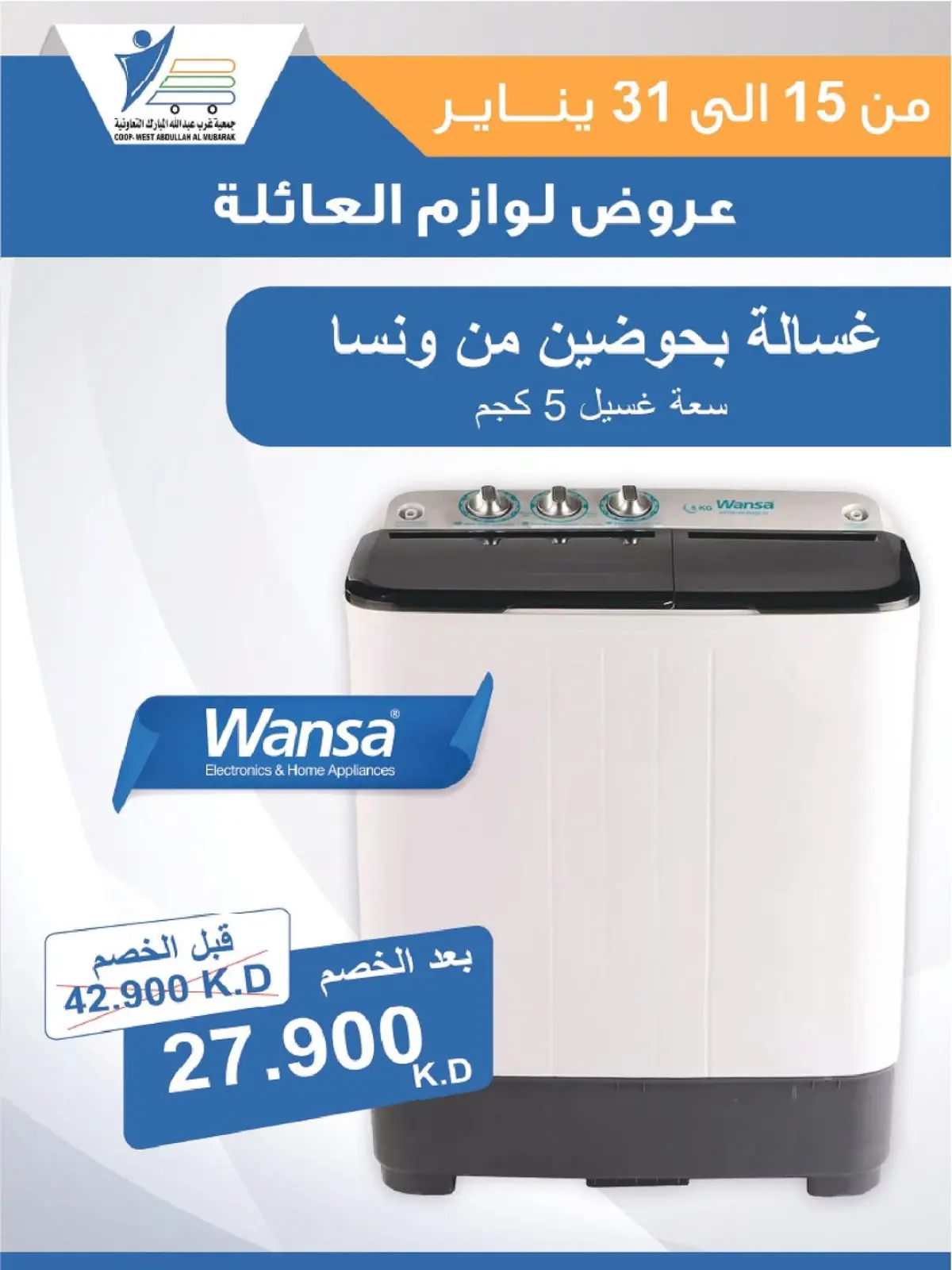 صفحة 19 ضمن عروض لوازم العائلة في جمعية عبد الله المبارك الكويت