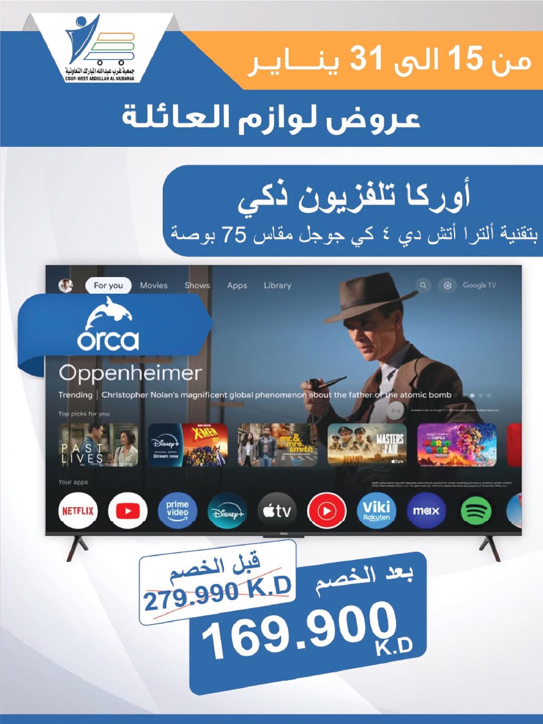 عروض جمعية عبد الله المبارك الكويت من 15 حتى 31 يناير 2026 عروض لوازم العائلة