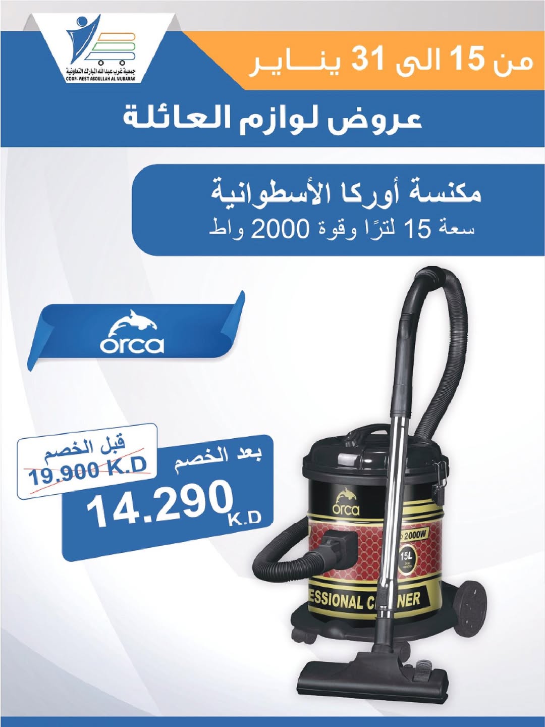 عروض جمعية عبد الله المبارك الكويت من 15 حتى 31 يناير 2026 عروض لوازم العائلة