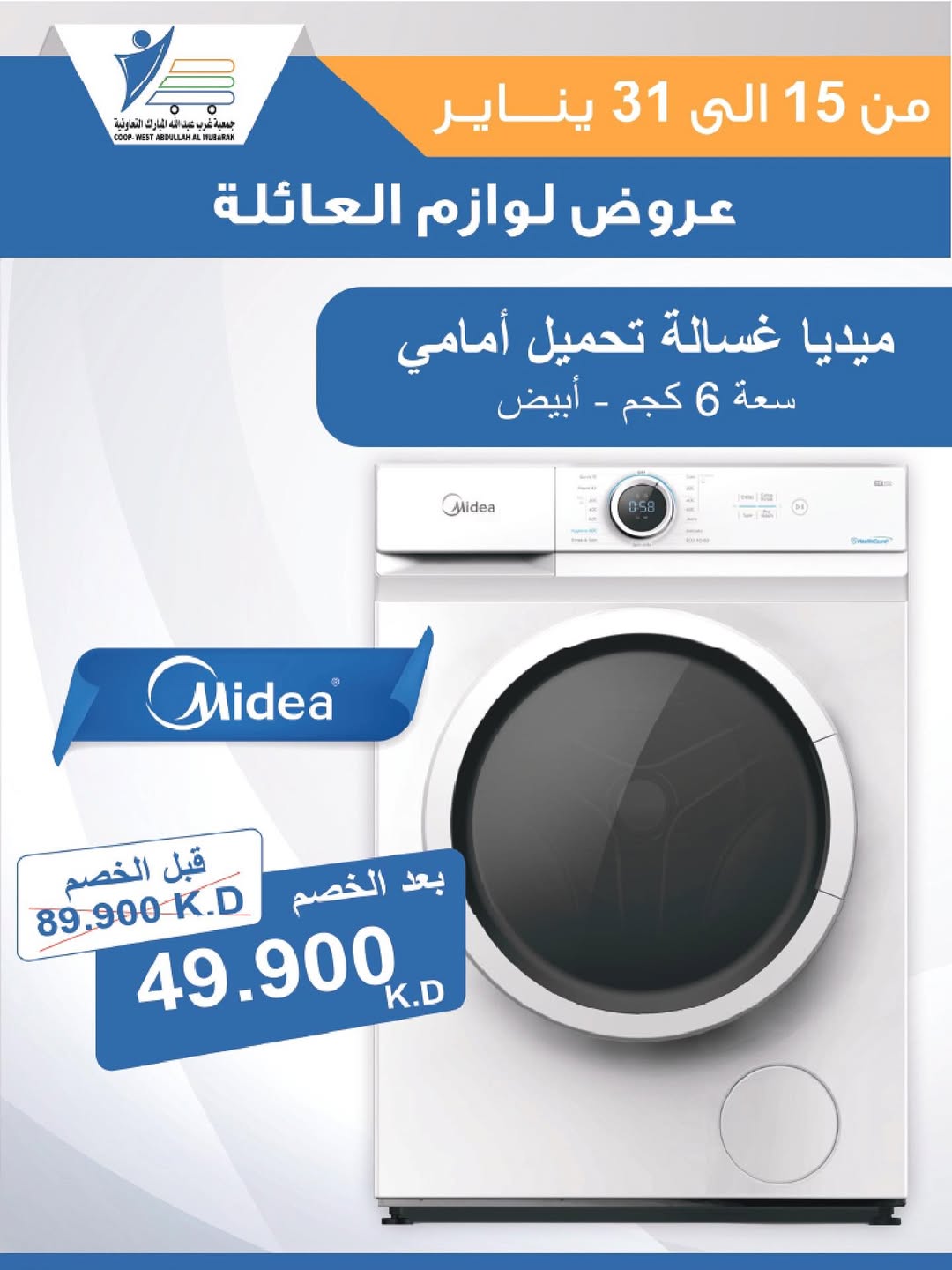 عروض جمعية عبد الله المبارك الكويت من 15 حتى 31 يناير 2026 عروض لوازم العائلة