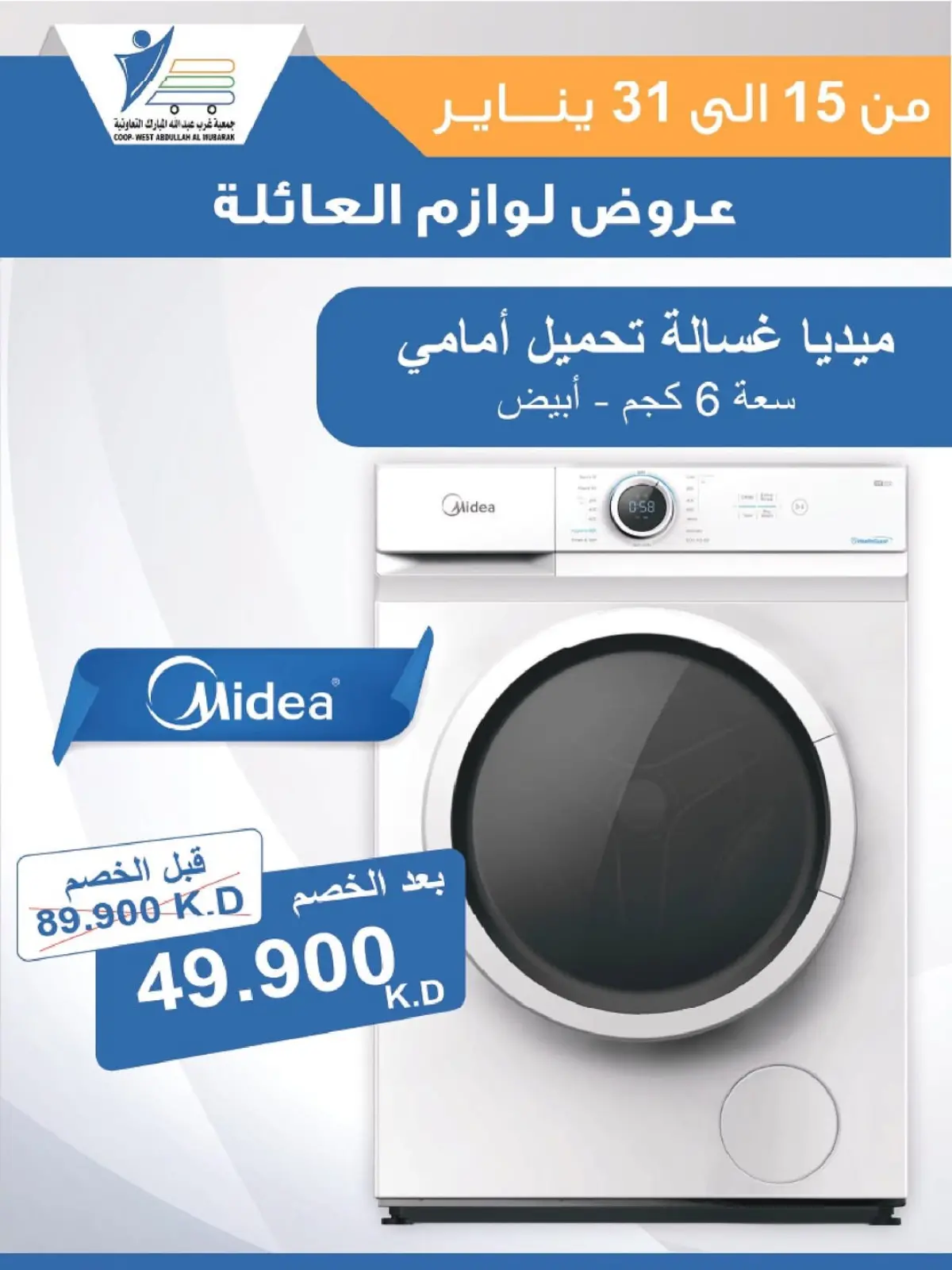 صفحة 52 ضمن عروض لوازم العائلة في جمعية عبد الله المبارك الكويت