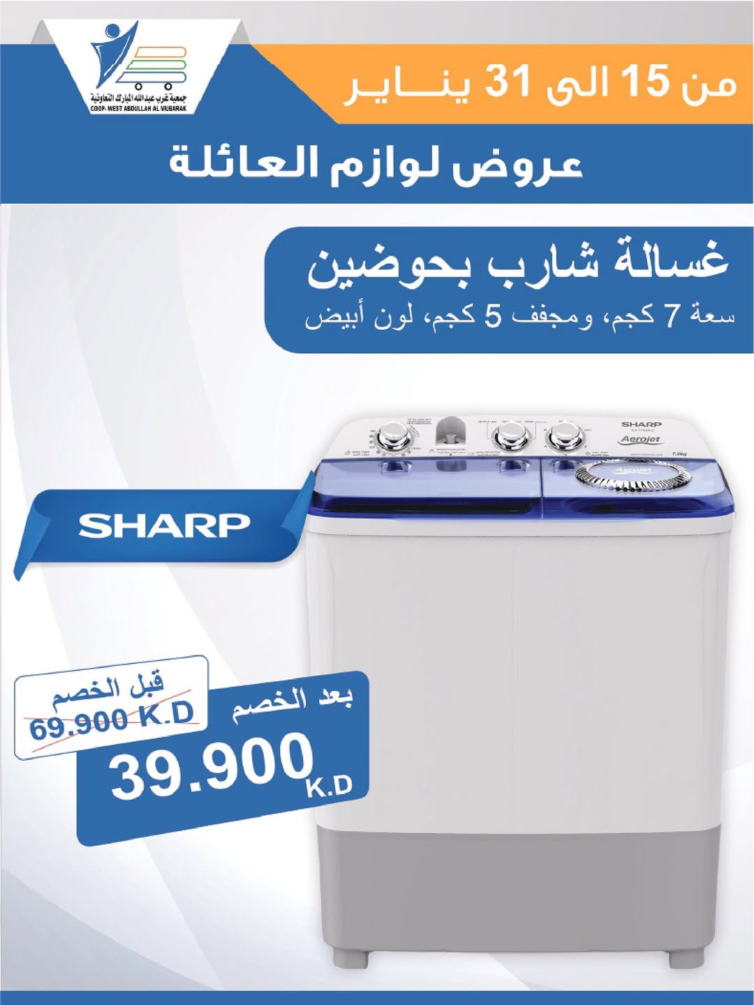 عروض جمعية عبد الله المبارك الكويت من 15 حتى 31 يناير 2026 عروض لوازم العائلة