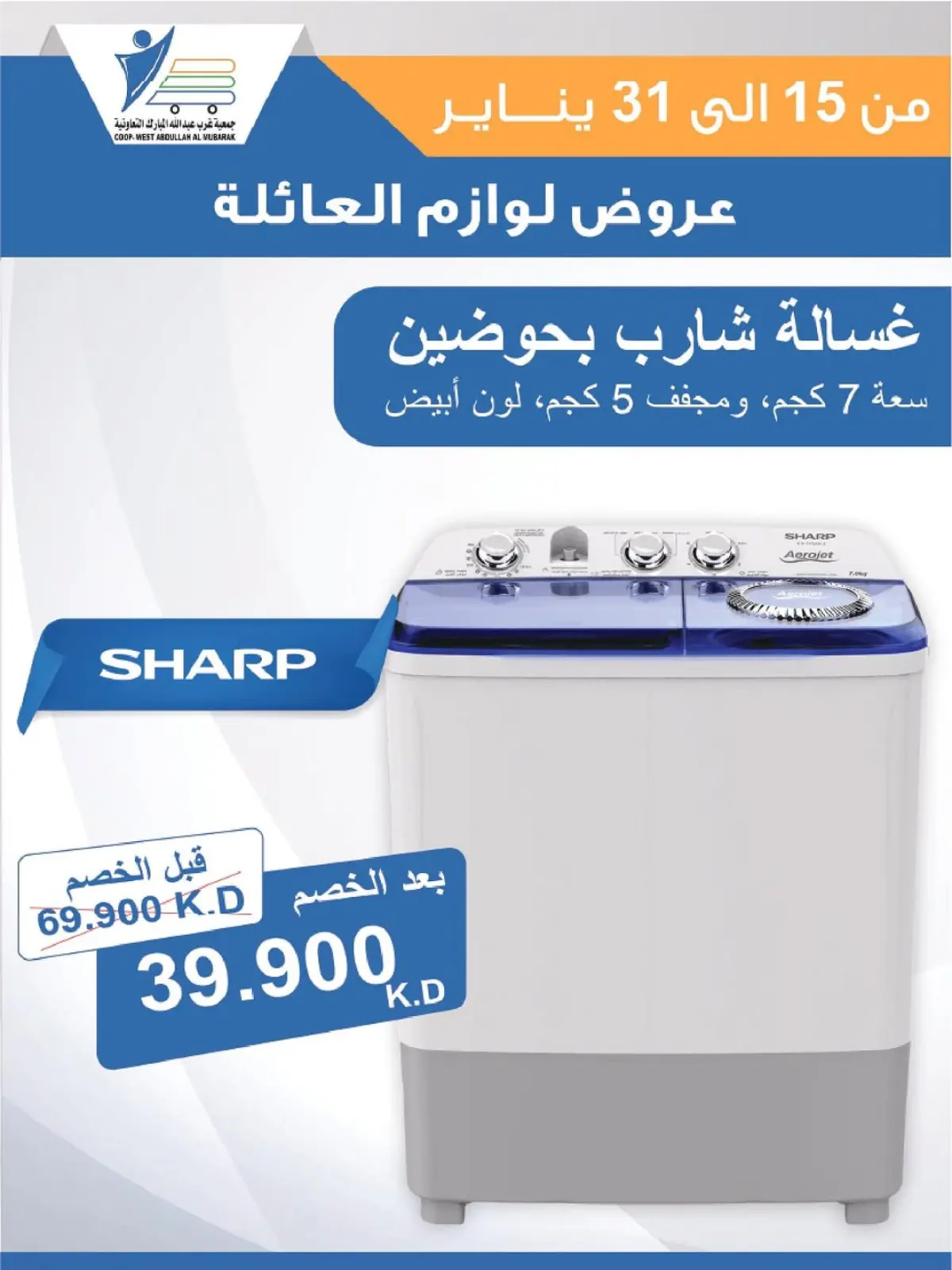 صفحة 23 ضمن عروض لوازم العائلة في جمعية عبد الله المبارك الكويت