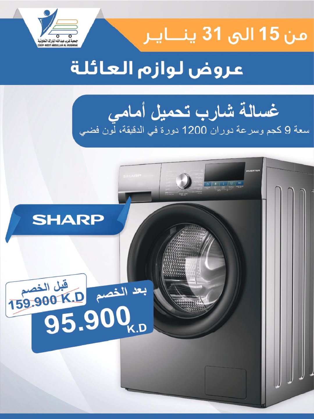 عروض جمعية عبد الله المبارك الكويت من 15 حتى 31 يناير 2026 عروض لوازم العائلة