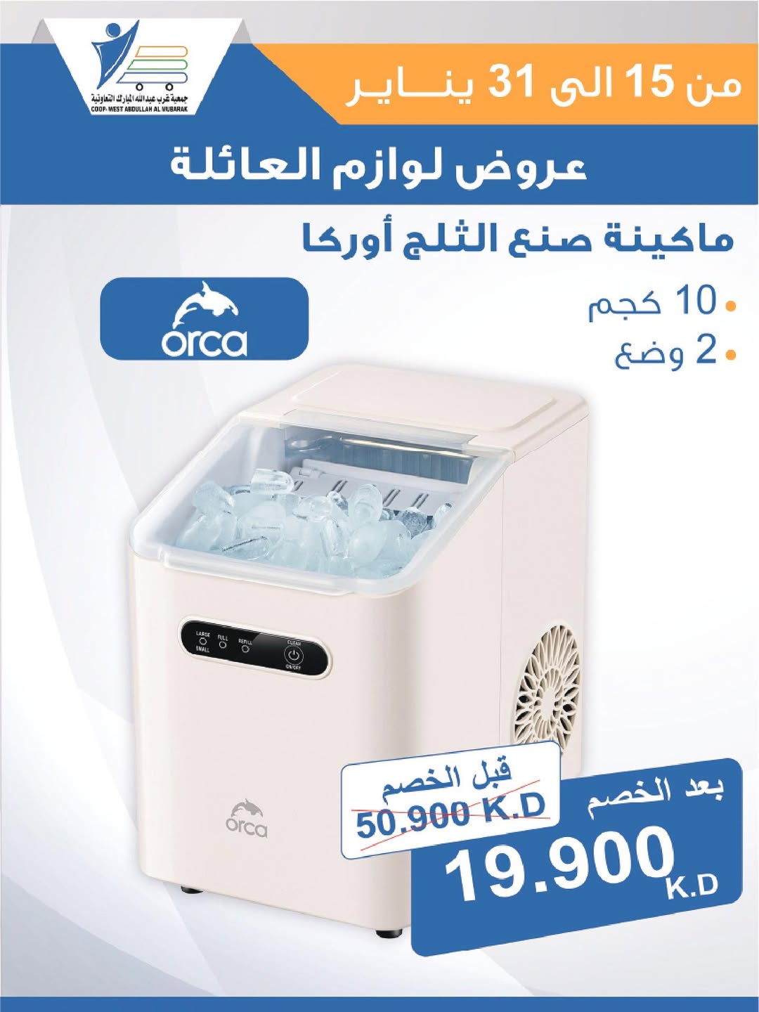 عروض جمعية عبد الله المبارك الكويت من 15 حتى 31 يناير 2026 عروض لوازم العائلة