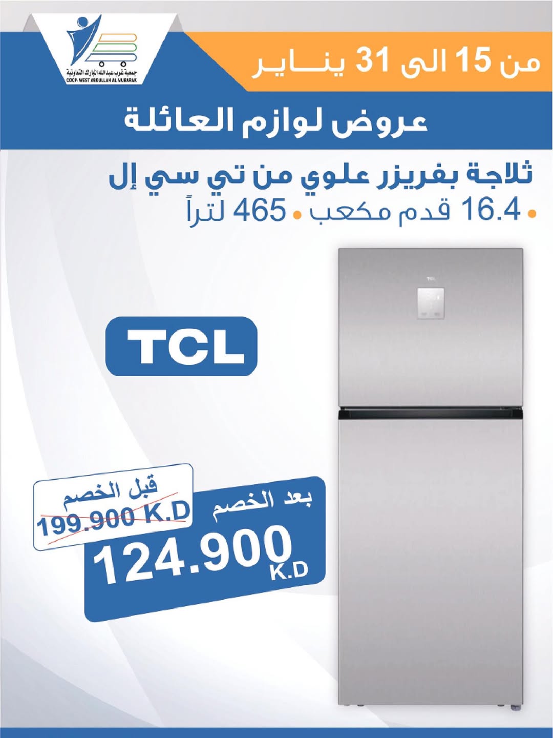 عروض جمعية عبد الله المبارك الكويت من 15 حتى 31 يناير 2026 عروض لوازم العائلة